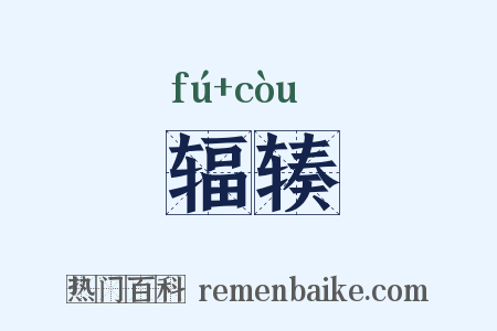 辐辏是什么意思的图片